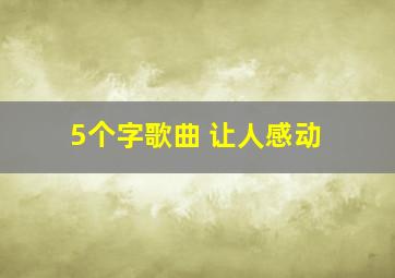 5个字歌曲 让人感动